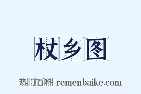 杖乡图是什么意思的图片